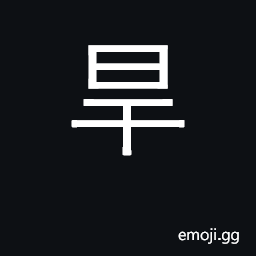 Ideograph drought; dry; dry land CJK Symbol