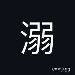 Ideograph drown; submerge in water; indulge CJK Symbol