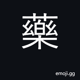 Ideograph drugs, pharmaceuticals, medicine CJK Symbol