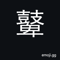 Ideograph drum carried on horseback CJK Symbol