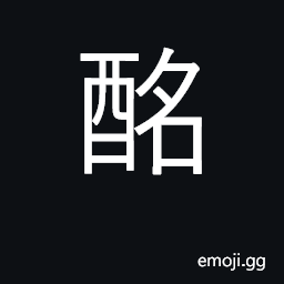 Ideograph drunk; intoxicated; tipsy CJK Symbol