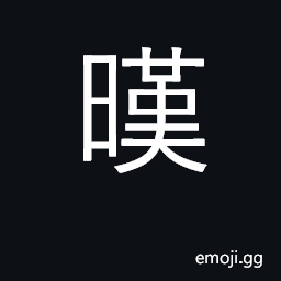 Ideograph dry by exposing sun CJK Symbol