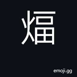 Ideograph dry by fire; iron CJK Symbol