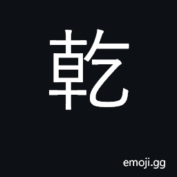Ideograph dry; first hexagram; warming principle of the sun, penetrating and fertilizing, heavenly generative principle (male) CJK Symbol