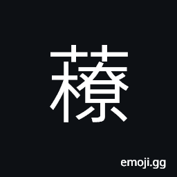 Ideograph dry fruit (e.g. nuts), dried fruit CJK Symbol