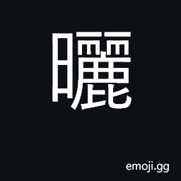 Ideograph dry in sun, expose to sun CJK Symbol