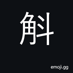Ideograph dry measure equal to some five or ten dou (U+6597 èˆ’) CJK Symbol