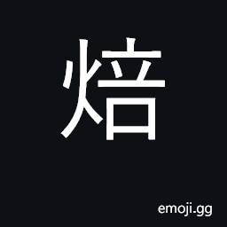 Ideograph dry over slow fire; bake; roast CJK Symbol