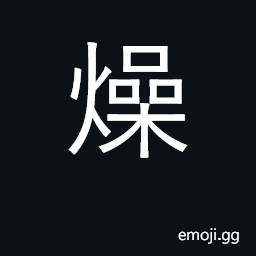 Ideograph dry, parched, arid; quick-tempered CJK Symbol