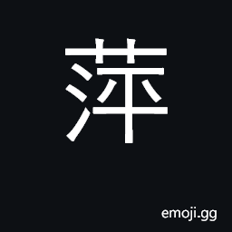 Ideograph duckweed; wandering, traveling CJK Symbol