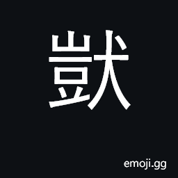Ideograph dull; dull-minded, simple, stupid CJK Symbol