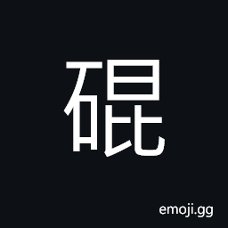 Ideograph dull sound of the tolling bell, sound of rolling, rolling stone, a farm tool made of stone (a stone roller for hulling grains, etc.) CJK Symbol