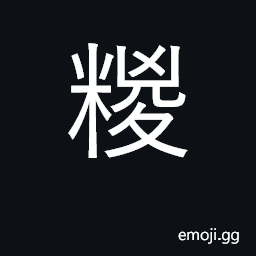 Ideograph dumpling made of glutinous rice CJK Symbol