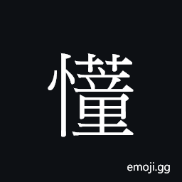 Ideograph dung2 Symbol