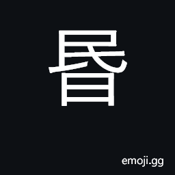 Ideograph dusk, dark confused; stupid CJK Symbol