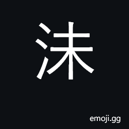 Ideograph dusk; Mei river; Zhou dynasty place-name; (Cant.) to go underwater, to dive CJK Symbol