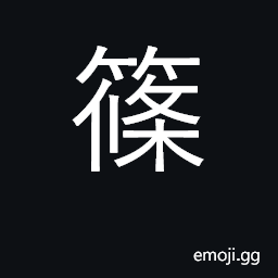 Ideograph dwarf bamboo; diminutive in person's name CJK Symbol