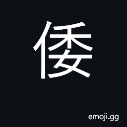 Ideograph dwarf; dwarfish, short CJK Symbol