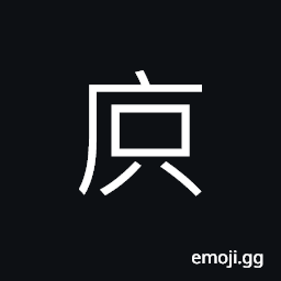 Ideograph dwell, to live in a depraved (crude; vulgar; inferior) place CJK Symbol