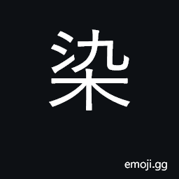 Ideograph dye; be contagious; infect CJK Symbol