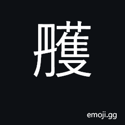 Ideograph dye made from red soil; ochre CJK Symbol