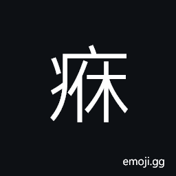 Ideograph dysentery; diarrhea, a sore; a boil; an ulcer CJK Symbol