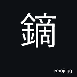 Ideograph dysprosium; the barb of an arrow; the head of a javelin CJK Symbol