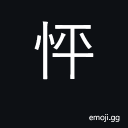 Ideograph eager, ardent, impulsive; anxious CJK Symbol