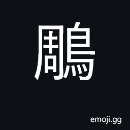 Ideograph eagle, vulture; Aquila species (various) CJK Symbol