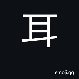 Ideograph ear; merely, only; handle CJK Symbol