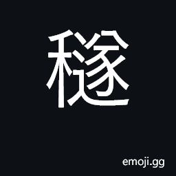 Ideograph ear of grain; ripe grain CJK Symbol