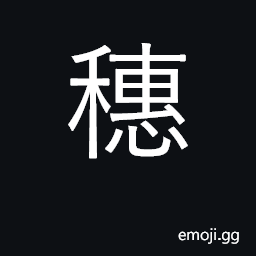 Ideograph ear of grain; tassel; Guangzhou CJK Symbol