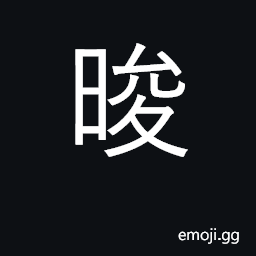 Ideograph early; bright; respect CJK Symbol