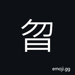 Ideograph early morning, daylight CJK Symbol