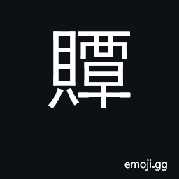 Ideograph earnest money; silk label on books CJK Symbol