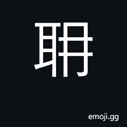 耼 Ideograph ears without rim CJK Symbol - Meaning, Copy & Paste