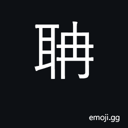 Ideograph ears without rims; a personal name CJK Symbol