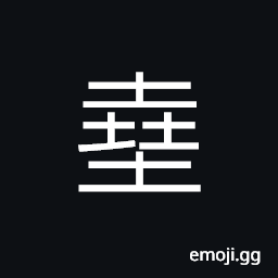 Ideograph earth; land; soil; ground; territory, opium CJK Symbol
