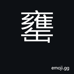 Ideograph earthen jar; jar for ashes CJK Symbol