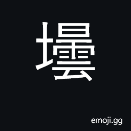 Ideograph earthen jar or jug CJK Symbol