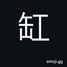 Ideograph earthen jug, crock, cistern CJK Symbol