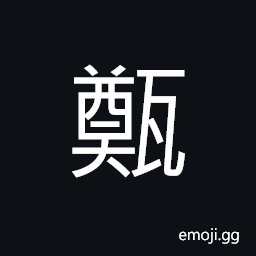 Ideograph earthenware (a basin; a pot; a bowl; a crock etc.) CJK Symbol