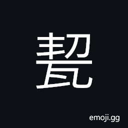 Ideograph earthenware (a basin; a pot; a bowl; a crock with a narrow opening) CJK Symbol