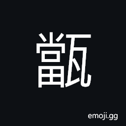 Ideograph earthenware; a bowl; a cup, tiles with a circular facade at one end used along the edge of palace eaves during the Han Dynasty CJK Symbol