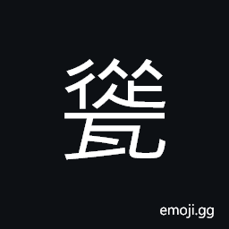 Ideograph earthenware (a jar; a jar with a small mouth and two or four ears; a pot; a pitcher) CJK Symbol