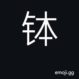 Ideograph earthenware basin; alms bowl CJK Symbol