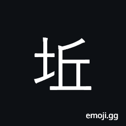 Ideograph earthenware, earthenware vessel CJK Symbol