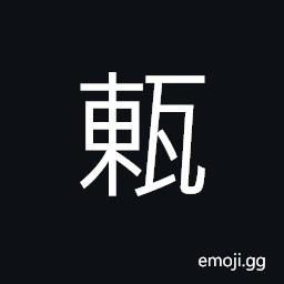 Ideograph earthenware (jar with a small mouth) CJK Symbol