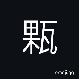 Ideograph earthenware or pottery with big opening, wine utensil (containers) with big opening CJK Symbol