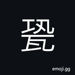 Ideograph earthenware; pottery (bottle; pitcher; jug; vase; crock with a narrow opening) CJK Symbol
